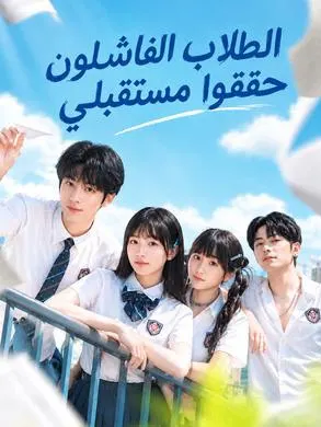الطلاب الفاشلون حققوا مستقبلي
