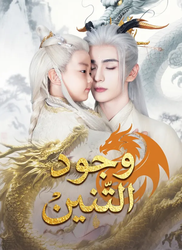 ملصق مسلسل وجود التنين من الصين