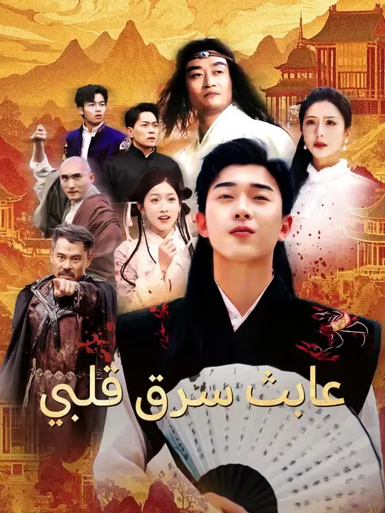 ملصق مسلسل عابث سرق قلبي من الصين