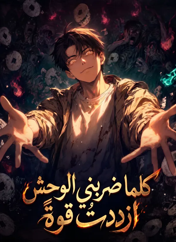 ملصق مسلسل كلما ضربني الوحش، ازددتُ قوةً من الصين