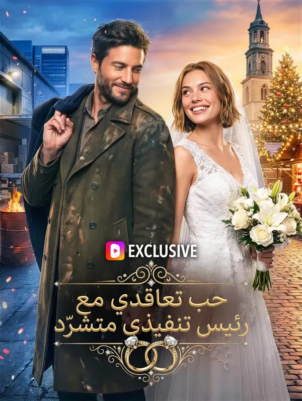 ملصق مسلسل حب تعاقدي مع رئيس تنفيذي متشرّد من الصين