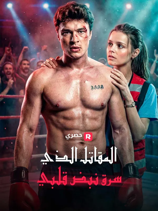 ملصق مسلسل المقاتل الذي سرق نبض قلبي من الصين