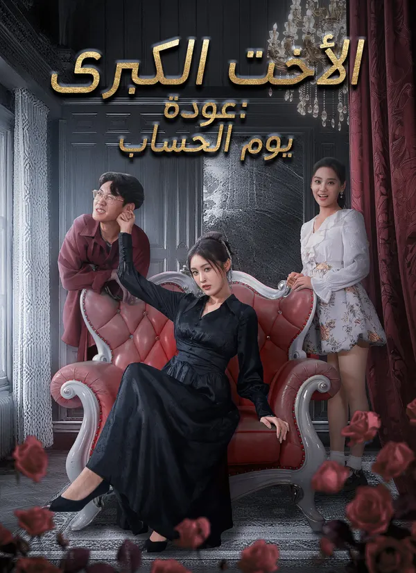 ملصق مسلسل عودة الأخت الكبرى: يوم الحساب من الصين