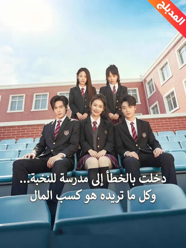 ملصق مسلسل دخلت بالخطأ إلى مدرسة للنخبة من الصين