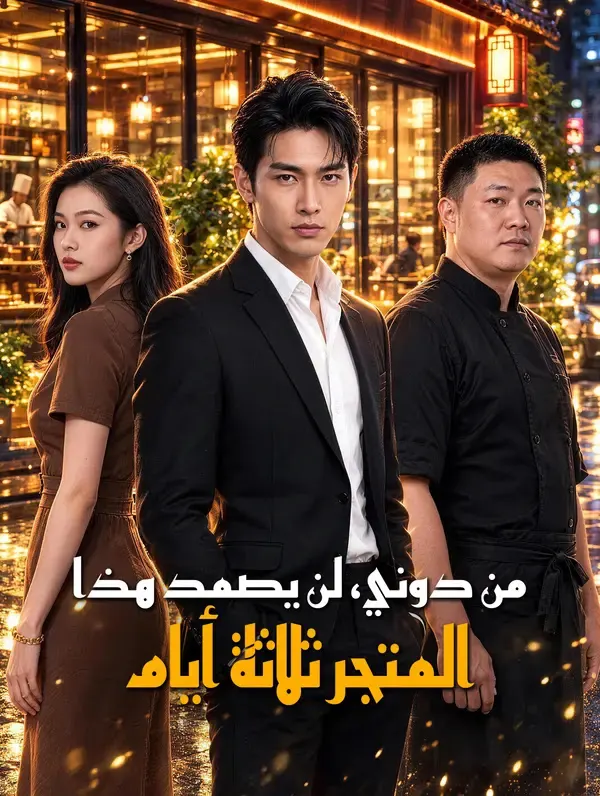 ملصق مسلسل من دوني، لن يصمد هذا المتجر ثلاثة أيام من الصين