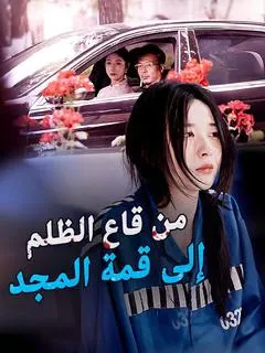 ملصق مسلسل من قاع الظلم إلى قمة المجد من الصين
