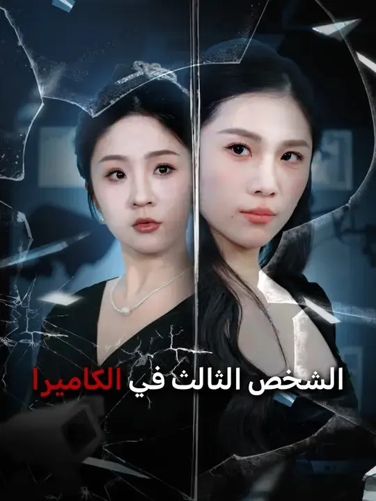 الشخص الثالث في الكاميرا