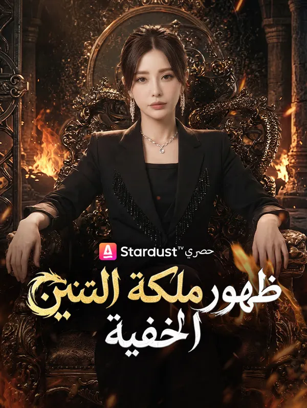 ملصق مسلسل المواجهة: ظهور أم التنين Showdown: The Dragon Mother Revealed من الصين