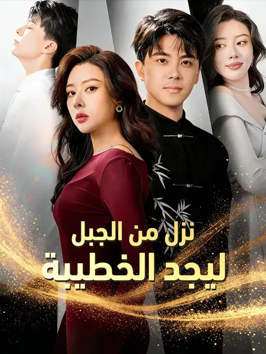 نزل من الجبل ليجد الخطيبة