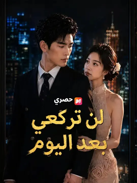 ملصق مسلسل لن تركعي بعد اليوم من الصين