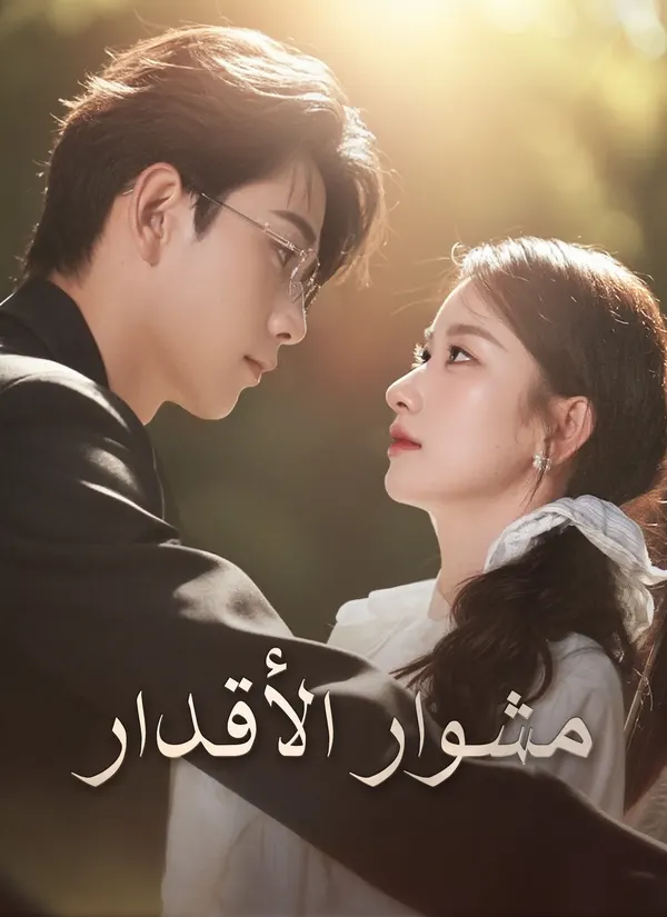ملصق مسلسل مشوار الأقدار من الصين