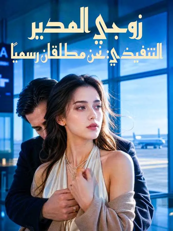 ملصق مسلسل زوجي المدير التنفيذي: نحن مطلقان رسميًا من الصين