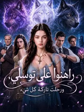 ملصق مسلسل راهنوا على توسلي، ورحلت تاركة كل شيء من الصين
