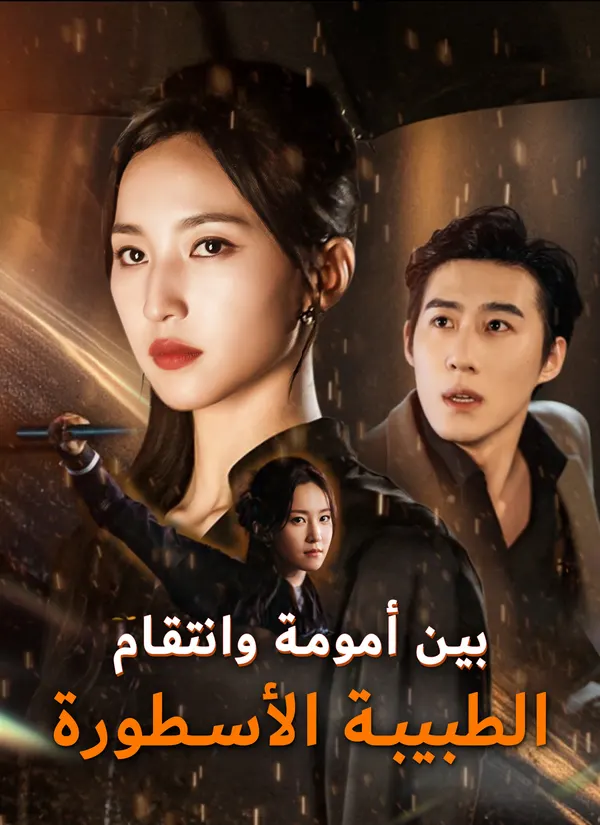 ملصق مسلسل بين أمومة وانتقام: الطبيبة الأسطورة من الصين
