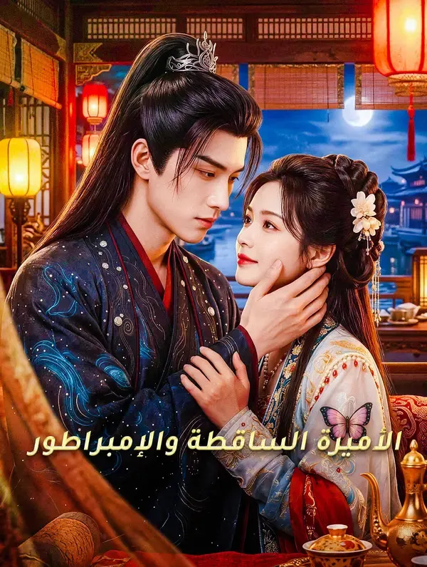 ملصق مسلسل الأميرة الساقطة والإمبراطور من الصين