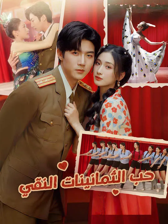 ملصق مسلسل حب الثمانينات النقي من الصين
