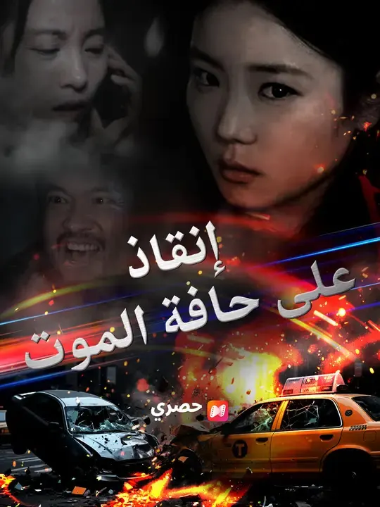 إنقاذ على حافة الموت
