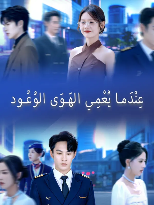 ملصق مسلسل عِنْدَما يُعْمِي الهَوَى الوُعُود من الصين