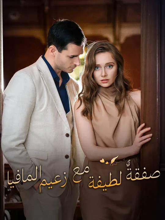 ملصق مسلسل صفقةٌ لطيفة مع زعيم المافيا من الصين