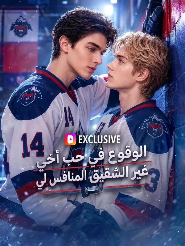 ملصق مسلسل الوقوع في حب أخي غير الشقيق المنافس لي من الصين