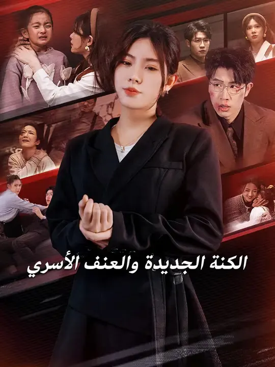 الكنة الجديدة والعنف الأسري
