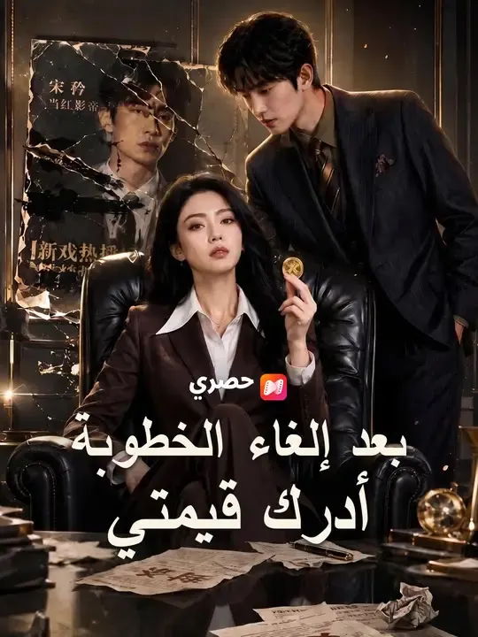 ملصق مسلسل بعد إلغاء الخطوبة أدرك قيمتي من الصين
