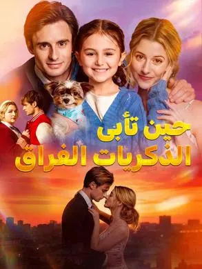 ملصق مسلسل حين تأبى الذكريات الفراق 56 حلقة من الصين