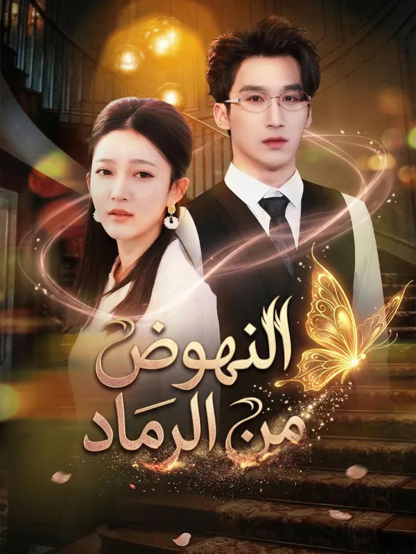 ملصق مسلسل النهوض من الرماد من الصين