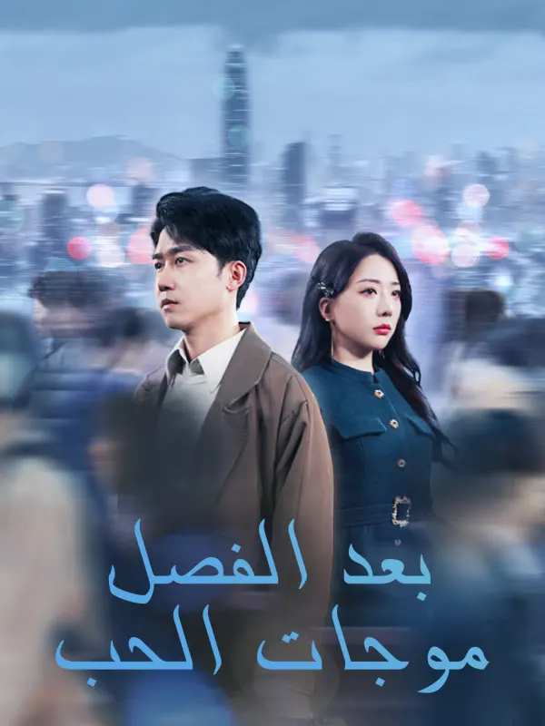 ملصق مسلسل موجات الحب بعد الفصل من الصين