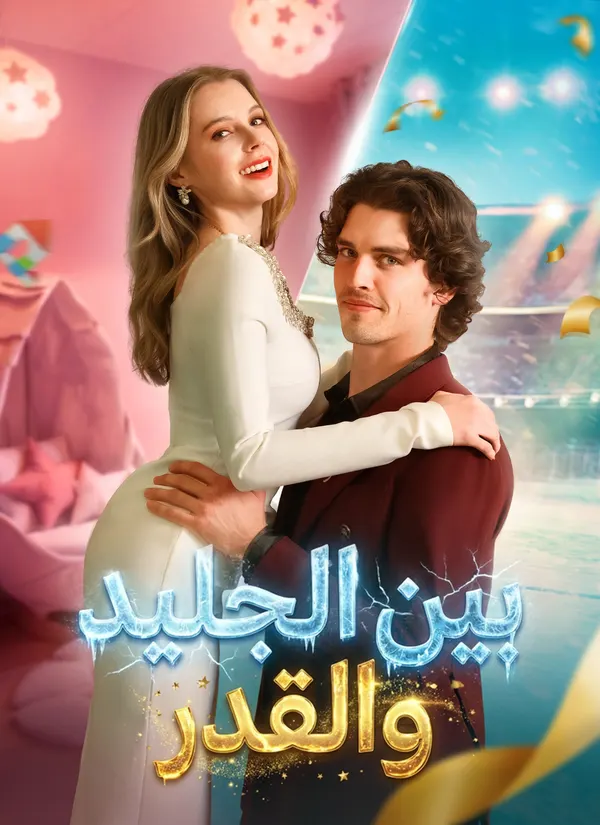 ملصق مسلسل بين الجليد والقدر من الصين