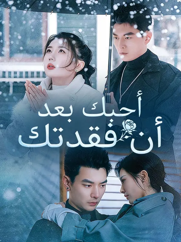 ملصق مسلسل أحبك بعد أن فقدتك من الصين