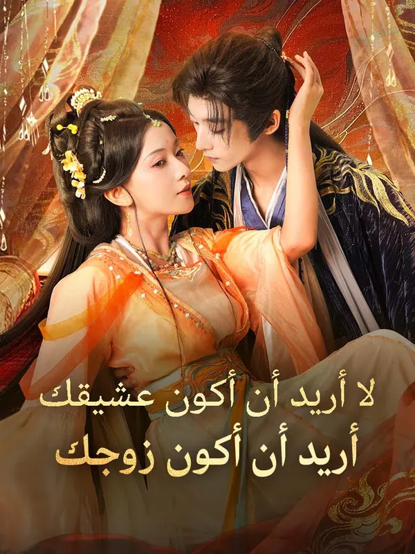 ملصق مسلسل لا أريد أن أكون عشيقك، أريد أن أكون زوجك من الصين
