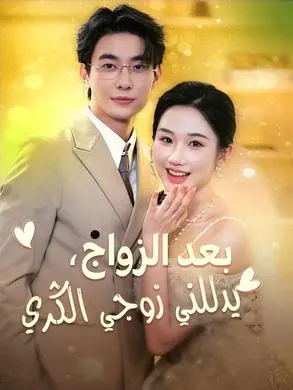 ملصق مسلسل بعد الزواج، يدللني زوجي الثري 94 حلقة من الصين