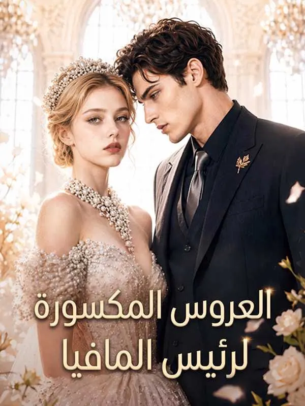 ملصق مسلسل العروس المكسورة لرئيس المافيا