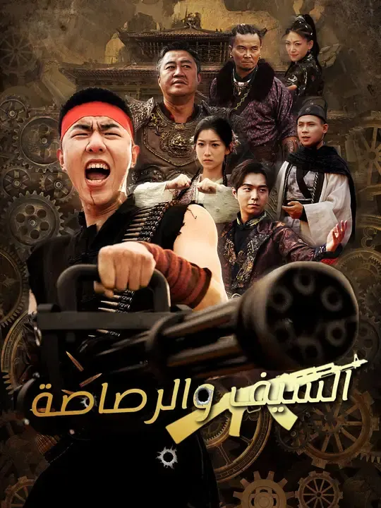 ملصق مسلسل السيف والرصاصة من الصين