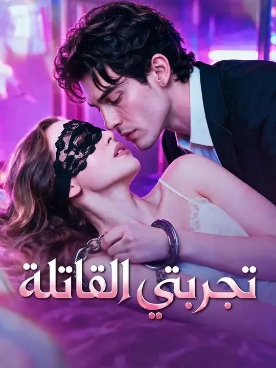 ملصق مسلسل تجربتي القاتلة من الصين