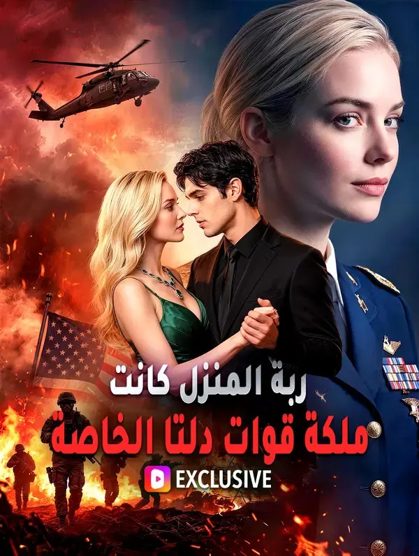 ملصق مسلسل ربة المنزل كانت ملكة قوات دلتا الخاصة من الصين