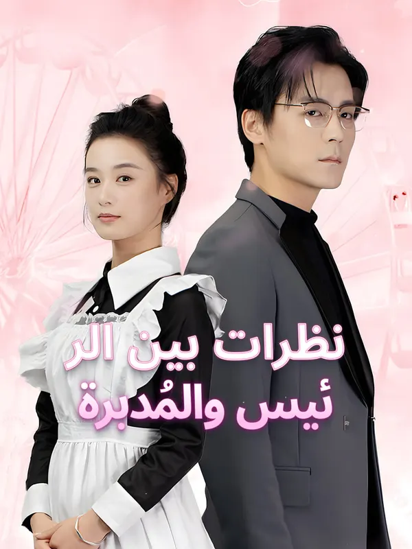 ملصق مسلسل نظرات بين الرئيس والمُدبرة من الصين