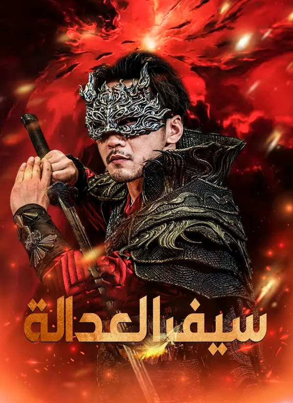 ملصق مسلسل سيف العدالة من الصين