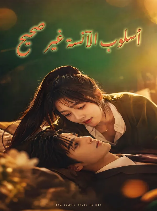 ملصق مسلسل أسلوب الآنسة غير صحيح من الصين