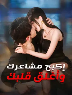 ملصق مسلسل إكبح مشاعرك وأغلق قلبك من الصين