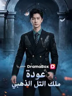 ملصق مسلسل عودة ملك التل الذهبي من الصين