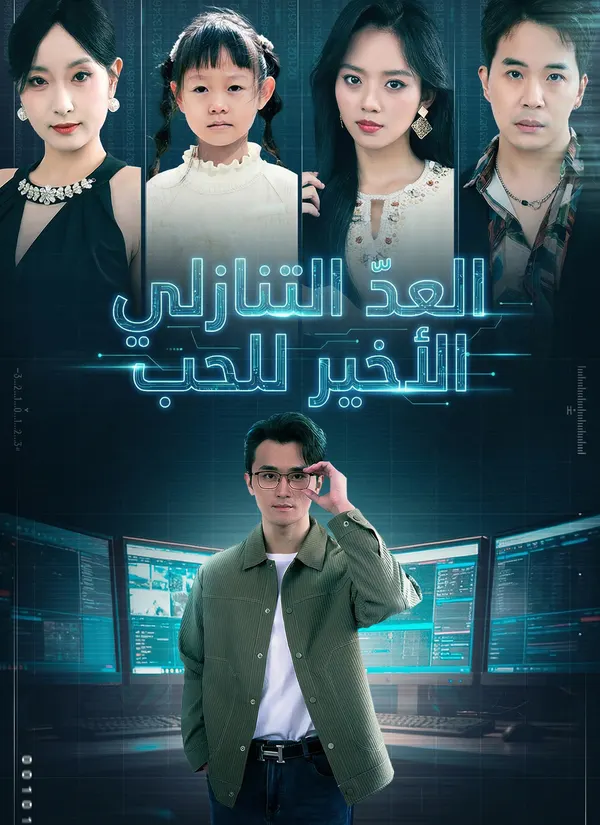 ملصق مسلسل العدّ التنازلي الأخير للحب من الصين