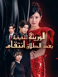 ملصق مسلسل الوريثة الحقيقية: انتقام بعد الطلاق من الصين