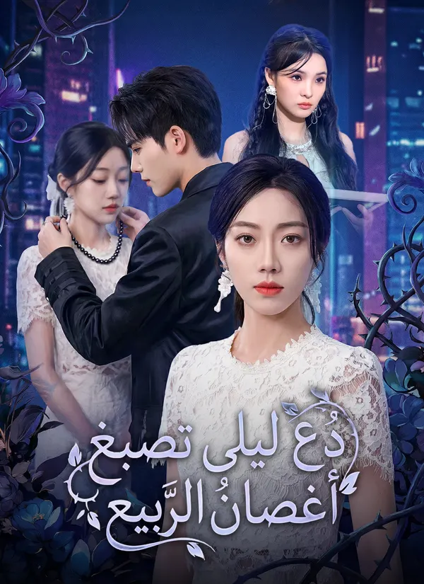 ملصق مسلسل دع ليلى تصبغ أغصان الربيع من الصين