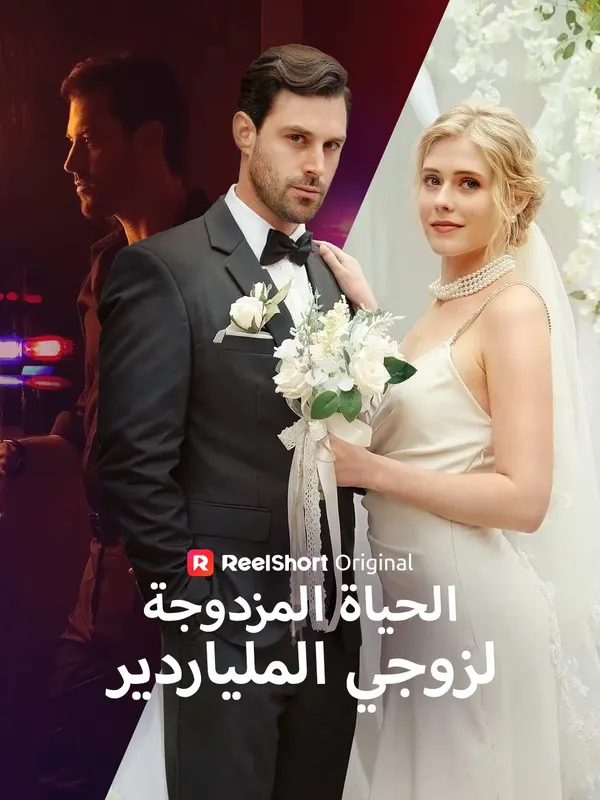 ملصق مسلسل الحياة المزدوجة لزوجي الملياردير من الصين