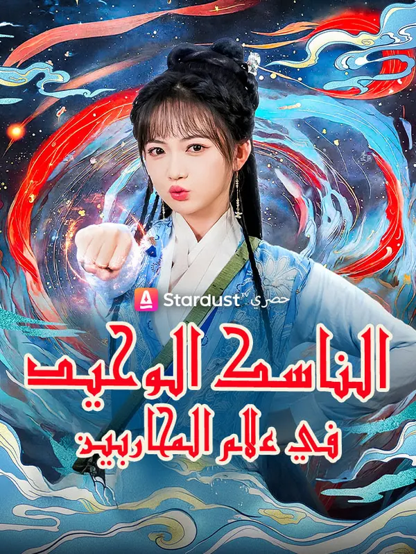 ملصق مسلسل الناسك الوحيد في عالم المحاربين من الصين