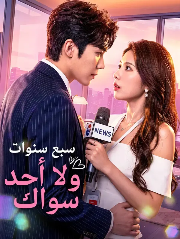ملصق مسلسل سبع سنوات، ولا أحد سواك من الصين