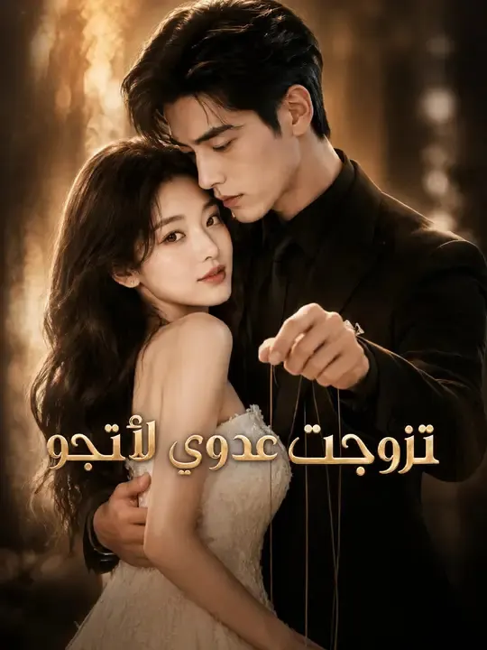 ملصق مسلسل تزوجت عدوي لأنجو من الصين