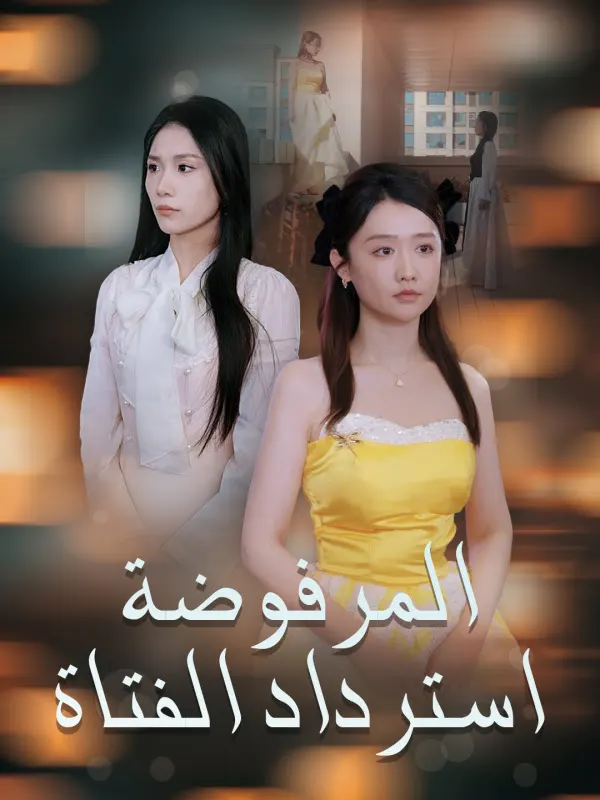 ملصق مسلسل استرداد الفتاة المرفوضة من الصين